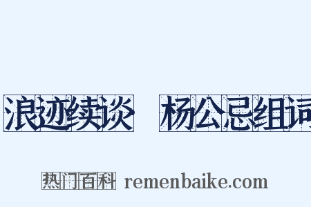 浪迹续谈·杨公忌组词是什么意思的图片